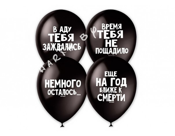 Шарики с днем рождения. ЧЕРНЫЙ ЮМОР.