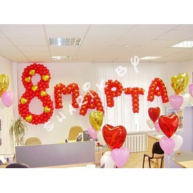 Оформление корпоратива на 8 марта